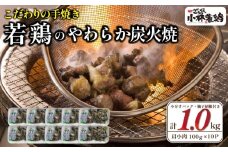 【テレビで紹介！元祖ざる焼き小林養鶏】やわらか炭火焼100g×10Pセット 薬味付き（国産 鶏 鶏肉  小分け 炭火焼  惣菜 調理済 冷凍 宮崎 小林市）