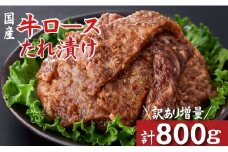 【訳あり増量！】国産牛ロースたれ漬け 800g（国産 牛肉 黒毛和牛 味付き 惣菜 おかず ロース タレ漬け 小分け）