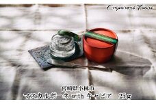 【贅沢キャビア入りチーズ】キャビア入りマスカルポーネ(25ｇ)