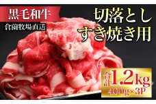 【CAS013・黒毛和牛専門店直送】厳選黒毛和牛赤身すき焼き用切り落とし　1.2kg　（４月以降発送）（大感謝祭 国産 牛肉 和牛 薄切り スライス 切り落とし 赤身 すき焼き 焼肉 特別提供）