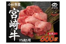 【内閣総理大臣賞 4大会連続受賞】宮崎牛 おためしすき焼き用 500g×1P（宮崎牛 牛肉 お肉 モモ ウデ すき焼き 焼肉 赤身 スライス）