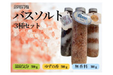 【浴用岩塩】バスソルト３種セット