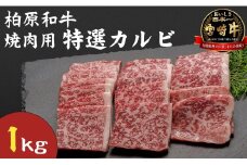 【自社農場宮崎牛】柏原和牛焼肉・特選カルビ　1キロ（国産 牛肉 黒毛和牛 ブランド牛 A4 A5 焼肉用）