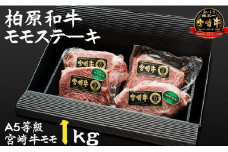 【自社農場宮崎牛】柏原和牛モモステーキ　1キロ（黒毛和牛 牛肉 お肉 和牛 モモ ステーキ）