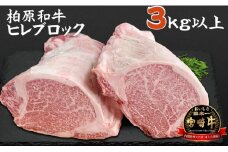 【自社農場宮崎牛】柏原和牛ヒレブロック　3キロ以上（国産 牛肉 お肉 黒毛和牛 ヒレ 赤身 A4 A5 ブロック）