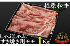 【自社農場宮崎牛】柏原和牛モモ しゃぶしゃぶ・すき焼き用 1キロ（国産 牛肉 お肉 ブランド牛 黒毛和牛 すき焼き しゃぶしゃぶ A4 A5）