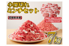【スピード発送！】宮崎県産豚小間切れ・ミンチセット 7kg（国産 豚肉 小分け スライス 小間切れ ミンチ ひき肉 冷凍）