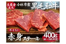 【C176・訳あり 特別提供品】黒毛和牛レストランの赤身不揃いサーロインステーキ　４～５枚程度（国産 牛肉 黒毛和牛 宮崎県産 赤身 ステーキ 不揃い ご家庭用 特別提供 産地直送）