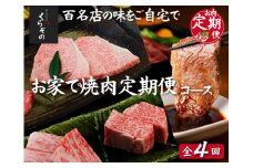 【CT025・百名店の味をご自宅で！人気のお肉定期便・全４回】ビーフくらぞの・おうちで焼肉定期便コース（国産 牛肉 国産牛 和牛 黒毛和牛 赤身 霜降り 焼肉）