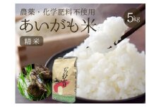 【安心安全！合鴨農法】あいがも米（精米済みヒノヒカリ）　5kg