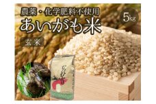 【安心安全！合鴨農法】あいがも米（玄米ヒノヒカリ）　5kg