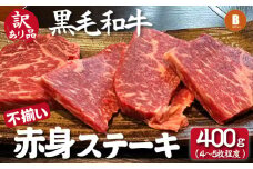 【黒毛和牛専門店直送】小林市産黒毛和牛不揃い赤身ステーキ 4～5枚程度（訳あり 不揃い 国産 牛肉 和牛 ステーキ 赤身）