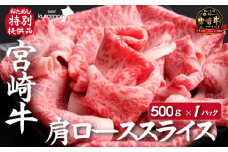 【内閣総理大臣賞 4大会連続受賞】宮崎牛肩ローススライス 500g（おためし 国産 牛肉 お肉 和牛 スライス すき焼き 焼きしゃぶ 霜降り 宮崎牛 A4 A5 ブランド牛）