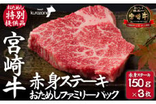 【A4等級以上】宮崎牛赤身ステーキ おためしファミリーパック 150g×3枚（内閣総理大臣賞4大会連続受賞 宮崎牛 牛肉 黒毛和牛 和牛 ステーキ A4 A5 赤身 モモ ブランド牛 お肉）