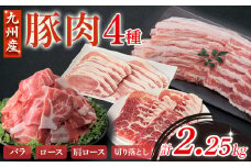 【部位4種食べ比べ！】九州産 豚肉4種 贅沢セット 2.25kg （ 国産 豚 豚肉 バラ ロース しゃぶしゃぶ 大容量 冷凍 豚肉セット 小分け豚肉 ）