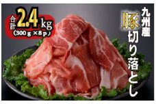 九州産豚切り落とし　2.4㎏（300g×8P 国産 豚肉 切り落とし 真空包装 冷凍 送料無料）