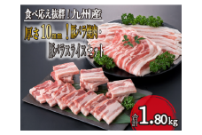 【食べ応え抜群！】厚さ10ｍｍ！九州産豚バラ焼肉、豚バラスライスセット　計1.8㎏（国産 豚肉 豚 お肉 豚バラ しゃぶしゃぶ 焼肉 小分け）