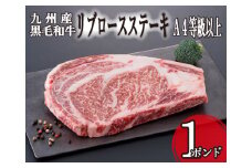 【A4等級以上】九州産黒毛和牛１ポンド　リブロースステーキ（国産 黒毛和牛 牛肉 お肉 ステーキ）