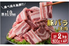 【食べ応え抜群】厚さ10ｍｍ！九州産豚バラ焼肉　500ｇ×４パック　計２ｋｇ