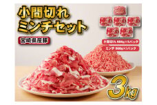【スピード発送！】宮崎県産豚小間切れ・ミンチセット 3kg（国産 豚肉 小分け スライス 小間切れ ミンチ ひき肉 冷凍）