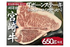 【百名店の味をご自宅で！】ビーフくらぞの・A5等級宮崎牛 Tボーンステーキ（国産 牛 牛肉 ヒレ サーロイン 食べ比べ ステーキ）