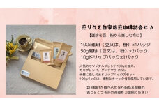 【こだわり珈琲セット】煎りたて自家焙煎珈琲詰合せ　Aセット