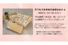 【こだわり珈琲セット】煎りたて自家焙煎珈琲詰合せ　Bセット