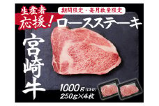 【生産者応援！】宮崎牛ロースステーキ1kg（250g×4枚 宮崎牛 和牛 国産 牛肉  霜降り ステーキ ロース 冷凍 送料無料）