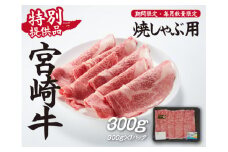 【生産者応援！】宮崎牛ロース焼きしゃぶ300g（宮崎牛 和牛 国産 牛肉  霜降り スライス ロース 冷凍 送料無料）