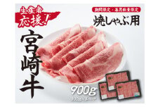 【生産者応援！】宮崎牛ロース焼きしゃぶ900g（300g×3P 宮崎牛 和牛 国産 牛肉  霜降り ロース スライス 冷凍 送料無料）