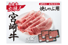 【生産者応援！】宮崎牛ロース焼きしゃぶ1.2kg（300g×4P 宮崎牛 和牛 国産 牛肉  霜降り ロース スライス 冷凍 送料無料）