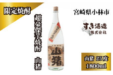 【超豪傑芋焼酎】山猪25度1800ml