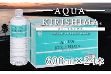AQUA KIRISHIMA アクアキリシマ 600ml×24本（シリカ水 シリカ 霧島天然水 ナチュラル ミネラルウォーター 中硬水）