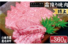 【生産者直送】なかにし和牛霜降り焼肉-特上-（産地直送 小林市産 国産 牛肉 和牛 霜降り 焼肉 送料無料）