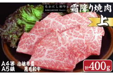 【生産者直送】なかにし和牛霜降り焼肉-上-（産地直送 小林市産 国産 牛肉 和牛 霜降り 焼肉 送料無料）