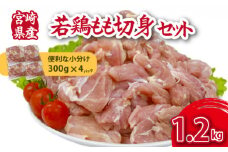 【小分けで便利】宮崎県産若鶏もも切身1.2kgセット（300g×4P 国産 安心安全 鶏肉 若鶏 モモ 切身 冷凍）