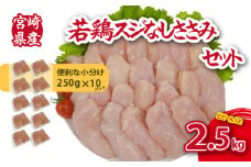 【手間いらず！】宮崎県産若鶏スジなしささみ2.5kgセット（250g×10P 国産 鶏肉 若鶏 ササミ 大容量 冷凍）
