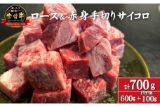 【訳あり特販用】宮崎牛ロース＆赤身手切りサイコロ600g+おためし100g　計700g（国産 牛肉 訳あり 和牛 サイコロ ステーキ 焼肉 BBQ 厚切り A4等級以上 赤身 霜降り 冷凍）