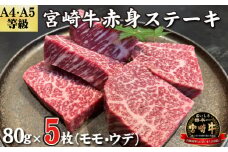 【黒毛和牛レストラン直送】A4等級以上 宮崎牛赤身ステーキ5枚セット（80g×5枚 国産 牛肉 黒毛和牛 赤身 ステーキ 焼肉 BBQ A4等級以上 冷凍）