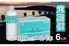 【定期便・全6回】AQUA KIRISHIMA アクアキリシマ 600ml×24本×6回（シリカ水 シリカ 霧島天然水 ナチュラル ミネラルウォーター 中硬水）