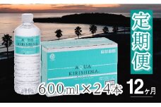 【定期便・全12回】AQUA KIRISHIMA アクアキリシマ 600ml×24本×12回（シリカ水 シリカ 霧島天然水 ナチュラル ミネラルウォーター 中硬水）