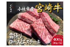 【黒毛和牛レストラン直送】宮崎牛霜降りロースミニステーキ5枚セット（80g×5枚 国産 牛肉 黒毛和牛 霜降り ステーキ ロース 焼肉 BBQ A4等級以上 冷凍）