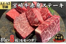 【黒毛和牛レストラン直送】A4等級以上 宮崎牛赤身ステーキ8枚セット（80g×8枚 国産 牛肉 黒毛和牛 赤身 ウデ モモ ステーキ 焼肉 BBQ A4等級以上 冷凍）
