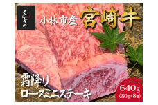 【黒毛和牛レストラン直送】宮崎牛霜降りロースミニステーキ8枚セット（80g×8枚 国産 牛肉 黒毛和牛 霜降り ステーキ ロース 焼肉 BBQ A4等級以上 冷凍）