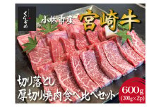 【黒毛和牛レストラン直送】A4等級以上 宮崎牛切り落とし厚切り焼肉食べ比べセット 600g（300g×2P 国産 牛肉 和牛 宮崎牛 A4等級以上 訳あり 切り落とし 焼肉 食べ比べ 赤身 霜降り）