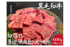 【黒毛和牛レストラン直送】黒毛和牛切り落とし焼肉・よくばり厚切り食べ比べセット 600g（300g×2P 国産 牛肉 和牛 A4等級以上 訳あり 切り落とし 食べ比べ 焼肉 赤身 霜降り）
