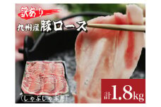 【訳あり増量！】九州産豚ロースしゃぶしゃぶセット1.8kg（300g×6P 国産 豚 豚肉 ロース しゃぶしゃぶ 訳あり 真空パック 冷凍）