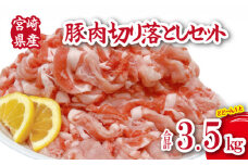 宮崎県産豚肉切落し 計3.5kg（250g×14P 国産 豚 豚肉 切り落とし 小分け しゃぶしゃぶ 大容量）