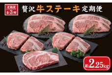 【定期便・全3回】贅沢牛ステーキ定期便（国産 牛肉 黒毛和牛 ステーキ 食べ比べ 定期便 冷凍 送料無料）