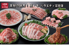 【定期便・全3回】主婦の味方定期便（国産 肉 牛肉 豚肉 焼肉 定期便 大容量 簡単調理 冷凍 送料無料）